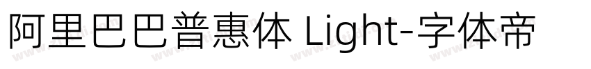 阿里巴巴普惠体 Light字体转换